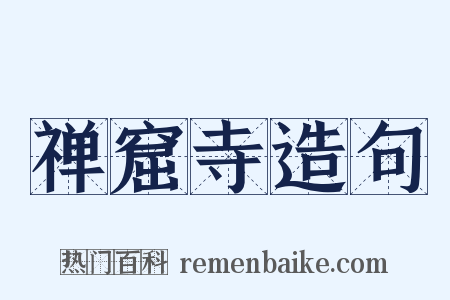 禅窟寺造句是什么意思的图片